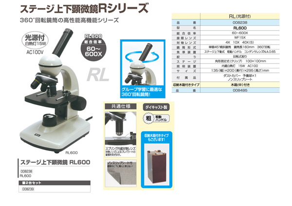 顕微鏡|生物顕微鏡|ステージ上下顕微鏡　RL600