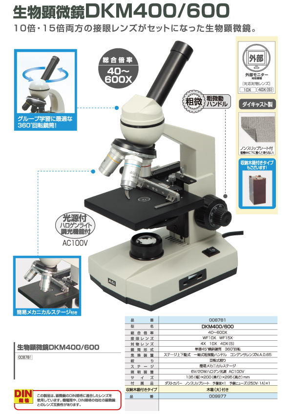 顕微鏡|生物顕微鏡|生物顕微鏡DKM400/600