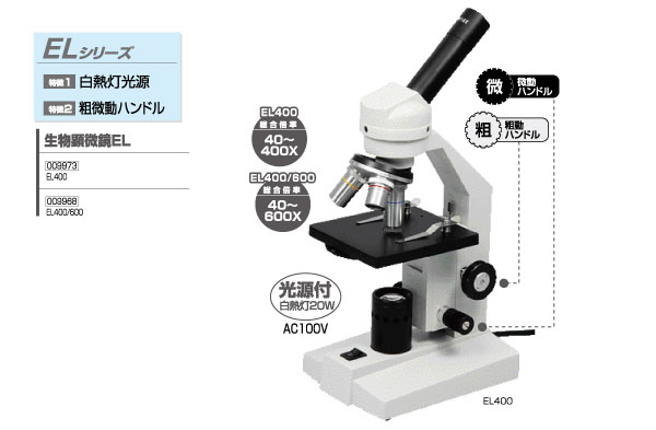 顕微鏡|生物顕微鏡|生物顕微鏡EL