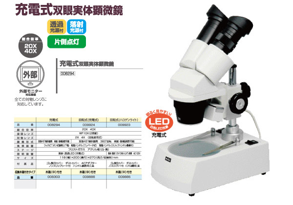 顕微鏡|双眼実体顕微鏡|充電式双眼実体顕微鏡