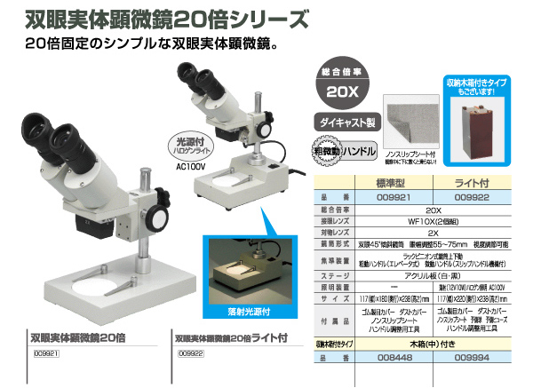 顕微鏡|双眼実体顕微鏡|双眼実体顕微鏡20倍シリーズ