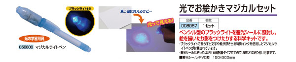 物理|紫外線実験用具|光でお絵かきマジカルセット